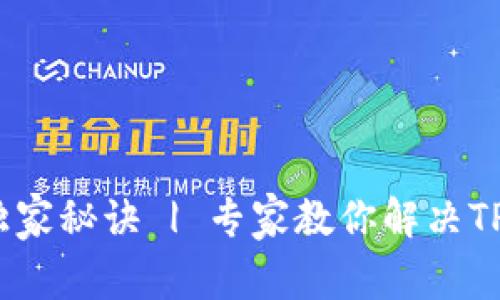 薄饼换币不成功的独家秘诀 | 专家教你解决TP Wallet的常见问题