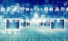   TPWallet：区块链资产管理的专家独家秘诀！ /