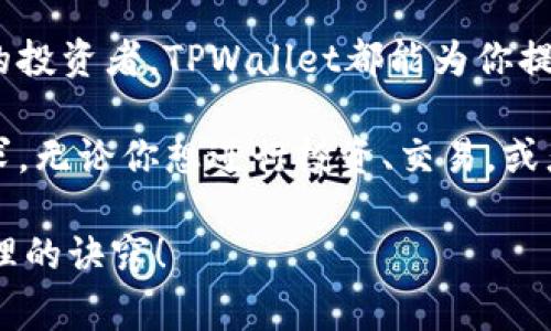   TPWallet：区块链资产管理的专家独家秘诀！ / 

 guanjianci TPWallet, 区块链, 数字资产管理 /guanjianci 

一、什么是TPWallet？

说到TPWallet，可能很多人第一时间会想到一款数字资产钱包。不过，“钱包”这个词用得非常广泛，它不仅仅是存放虚拟货币的一个地方，更像是一个多功能的数字资产管理平台。TPWallet致力于为用户提供安全、便捷的交易体验，并支持多种区块链资产的存储和管理。

二、TPWallet的特点和优势

我们都知道，市面上有很多数字钱包，但TPWallet凭借其独特的优势吸引了大量用户。首先，安全性是TPWallet的重中之重。TPWallet采用了多重加密技术，确保用户资产的安全。当你在使用TPWallet时，系统会自动生成一个独特的私钥，这就意味着只有你自己才能访问和管理你的资产。

不仅如此，TPWallet的操作也非常简单。即便是对于新手用户，TPWallet也提供了清晰的指引，帮助你快速上手。比如，注册流程非常简便，只需要几分钟就能完成。而且，TPWallet还支持多种主流数字货币，基本上你想要的都能在这里找到。

三、TPWallet的用户体验

很多人在选择数字钱包的时候，用户体验是一个重要的考量因素。TPWallet在这方面表现得相当出色，界面设计，用户可以方便地查看资产、进行交易。在交易过程中，步骤也非常清晰，没有复杂的操作，不会让人感到困惑。

再加上TPWallet对交易手续费的透明化，让用户能够提前知晓每一笔交易需要支付的费用，这种做法无疑增加了用户的信任感。

四、如何使用TPWallet？

说真的，使用TPWallet非常简单。下面咱们来看看怎么注册和使用TPWallet。

首先，下载TPWallet应用，支持iOS和Android系统。安装完成后，打开应用，你会看到一个简单的欢迎界面。在这个界面上，你可以选择“创建钱包”或者“导入钱包”。如果是新用户，可以点击创建钱包，按照提示设置一个强密码。

然后，让我们重点说一下私钥。所有的数字资产钱包都会有一个私钥，TPWallet也不例外。私钥是资产安全的关键，因此一定要妥善保管，避免泄露。记得写下来，别仅仅存在手机或电脑上哦！

五、TPWallet支持的数字资产

TPWallet支持多种数字资产，包括但不限于比特币、以太坊、波场、EOS等。这意味着你可以在一个钱包中管理多个不同的资产，避免了频繁切换钱包带来的不便。另外，TPWallet还会不断增加对新币种的支持，确保用户能够抓住市场上的新机会。

六、安全性是TPWallet的核心

说到安全性，TPWallet其中一个突出的功能就是冷存储。冷存储是指将私钥离线保存，防止黑客攻击。TPWallet还有防钓鱼钓鱼机制，时刻保护用户的资产安全。

七、全球用户的口碑

TPWallet不仅在国内受到良好的评价，在国际上也有着不错的口碑。许多用户在不同的社交平台上分享了他们使用TPWallet的经验。他们称赞TPWallet的安全性、便捷性以及卓越的客户服务，都是他们选择这款钱包的重要原因。

八、智能合约与去中心化应用（DApp）

TPWallet不仅仅是一个钱包，它还支持智能合约和去中心化应用（DApp）。这意味着用户可以通过TPWallet直接访问各种区块链应用，如去中心化交易所、借贷平台等。这种功能的加入，使得TPWallet的使用场景更加丰富，满足了不同用户的需求。

九、常见问题解答

在使用TPWallet的过程中，难免会遇到一些问题。比如说，如何找回丢失的私钥？在这种情况下，TLWallet会建议你通过备份的助记词进行恢复。此外，很多用户可能会担心钱包被盗，如果你按照安全指引设置，通常是很安全的。

十、总结：TPWallet你值得拥有

总的来说，TPWallet经过不断的和更新，已经成为了区块链资产管理领域的一颗明珠。无论你是数字资产的新手，还是经验丰富的投资者，TPWallet都能为你提供安全、便利的服务。

你懂的，在如今快速发展的数字经济中，选择一个可靠的钱包是非常重要的。而TPWallet凭借其卓越的特点，正好符合了这一需求。无论你想进行投资、交易，或者只想管理你的数字资产，TPWallet都能给你带来良好的体验。

所以，不要犹豫，赶快体验一下TPWallet带来的便捷和安全吧！希望这篇文章能够帮助你更好地了解TPWallet，掌握数字资产管理的诀窍！