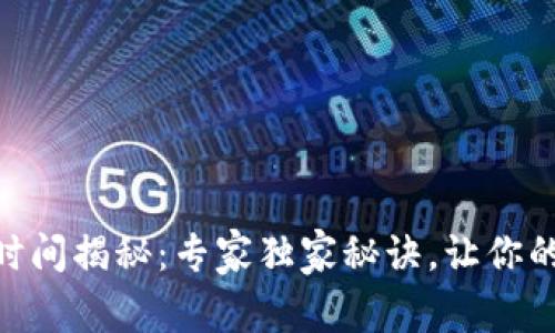 OKEx钱包转账时间揭秘：专家独家秘诀，让你的转账瞬间完成！