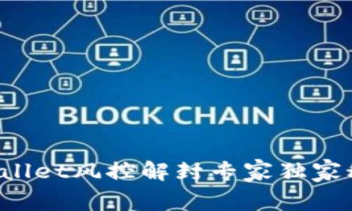 TPWallet风控解封专家独家秘诀！