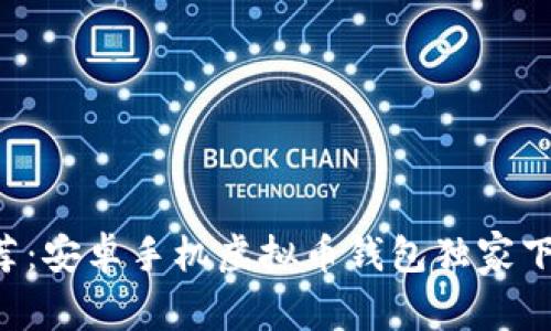 专家推荐：安卓手机虚拟币钱包独家下载秘诀！