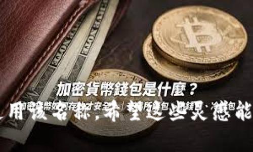 取一个吸引人的数字货币钱包名字可以帮助提升品牌形象，吸引用户的注意力。下面我提供一些名字灵感，您可以依据项目目标、特性和目标人群进行选择或调整。

1. **CoinCove** - 表示一个安全、安心的地方存储您的货币。
2. **CryptoNest** - 暗示安全舒适的存储环境。
3. **WalletWise** - 表达聪明投资和管理资金的概念。
4. **BlockSafe** - 结合区块链技术和安全。
5. **DigiVault** - 数字化的保险库，给人以安全感。
6. **TokenKeeper** - 传达出对代币的保护和管理。
7. **ChainGuard** - 保护您的资产安全。
8. **BitHaven** - 意为比特币的避风港。
9. **VaultX** - 更加现代和科技感的名字。
10. **Minty Wallet** - 新鲜的感觉，像是刚铸造的钱币。

在决定名字时，请考虑名称的独特性、易记性和相关性，同时确保在域名和社交媒体上能够使用该名称。希望这些灵感能帮到你！如果你有具体的方向或要求，比如风格或主题，可以告诉我，我会提供更精准的建议。
