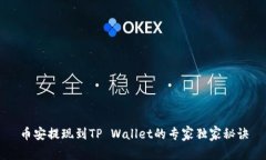 币安提现到TP Wallet的专家独家秘诀