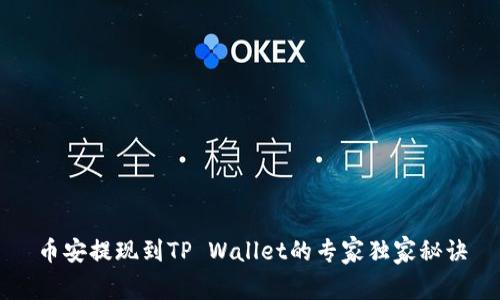 币安提现到TP Wallet的专家独家秘诀