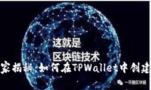 专家独家揭秘：如何在TPWallet中创建币安链
