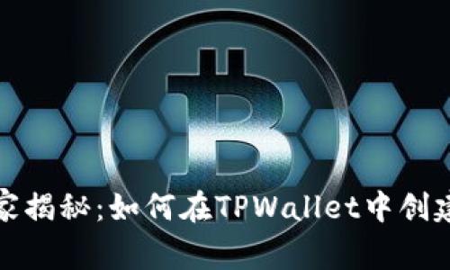 专家独家揭秘：如何在TPWallet中创建币安链