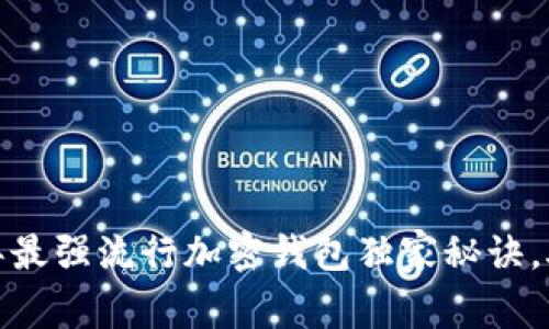 专家揭秘：2023年最强流行加密钱包独家秘诀，助你安全管理资产