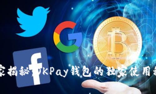 专家揭秘：OKPay钱包的独家使用秘诀