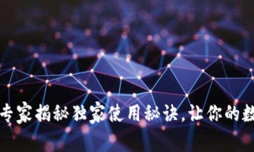 波币钱包APP：专家揭秘独家使用秘诀，让你的数字资产更安全