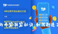 区块链支付平台的专家独家秘诀：如何打造高效