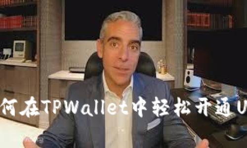 专家揭秘：如何在TPWallet中轻松开通USDT独家秘诀