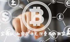 专家揭秘：加密货币支付费用的独家秘诀