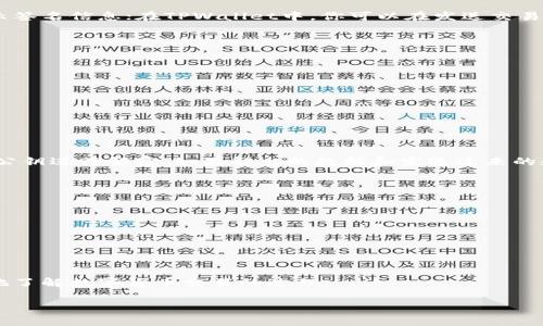 签名内容通常指的是在区块链或加密货币钱包中涉及到的、安全性检查所需的部分。具体到TPWallet（一个多链钱包），签名内容是用来验证交易或执行操作的关键。这一过程允许用户在不透露私钥的情况下，证明他们对某个地址中的资产的控制权。接下来，我们来详细探讨TPWallet中的签名内容。

什么是TPWallet签名内容
TPWallet作为一个数字资产管理工具，拥有支持多种区块链的特点。当用户想要在TPWallet中发起交易时，系统会生成一段特定的内容，这段内容通常包括交易的目标地址、金额、手续费、时间戳等。然后，这些内容会被用户的私钥进行加密，以产生一个独特的签名。

为什么需要签名？
签名在区块链中的重要性不言而喻。它不仅保证了交易的真实性，还能防止交易被篡改。可以说，数字签名是确保区块链安全性的基石之一。

如何在TPWallet中查看签名内容
如果你想要查看TPWallet中的签名内容，通常可以在发起交易时的界面中找到相应的选项。以太坊等主流区块链一般都会显示签名信息；在TPWallet中，你可以在发送交易确认页面，找到与“签名”、“交易哈希”等相关的字眼。

签名内容的组成部分
理解TPWallet中的签名内容，可以从几个关键组件入手：
ul
    listrong交易数据：/strong包括接收地址、发送地址、转账金额等基本信息。/li
    listrong时间戳：/strong这是为了确保交易的时效性，防止重放攻击。/li
    listrong手续费：/strong每笔交易都会涉及到手续费，签名中会包含预计的手续费费用。/li
    listrongNonce值：/strong这是确保每一笔交易都是唯一的，防止用户重复发起同一笔交易。/li
/ul

如何生成和验证签名
要生成签名，TPWallet会将交易信息通过一种加密算法（通常是SHA256、ECDSA）进行处理。验证签名时，接收方会用发件方的公钥进行解密，如果解出的数据和发送过来的数据一致，那么交易就被确认。

常见问题
在使用TPWallet时，用户可能会遇到一些与签名相关的问题，比如：
ul
    listrong为什么我的交易显示未确认？/strong这可能是由于签名信息有误或网络拥堵造成的。/li
    listrong如何重新发送已失败的交易？/strong查看是否提供了相应的重发选项，或删掉原交易后重新发起。/li
/ul

总结
了解TPWallet中的签名内容是使用区块链钱包时不可或缺的一部分。它不仅可以帮助你保障资产安全，还能帮助你更加清晰地了解数字货币交易的过程。

更多关于TPWallet或签名内容的问题，如果你还有其他疑问，随时欢迎大家提问，一起讨论！