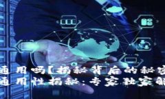 tpwallet全球通用吗？揭秘背后的秘密和技巧tpwal