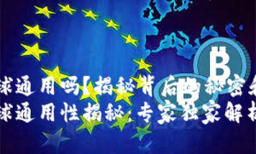 tpwallet全球通用吗？揭秘背后的秘密和技巧
tpwallet全球通用性揭秘：专家独家解析与使用秘诀