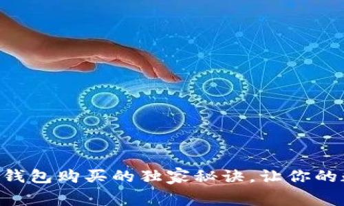 专家推荐：Ledger钱包购买的独家秘诀，让你的数字资产安全无忧