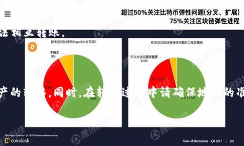 关于tpwallet上的币是否能和交易所同步的问题，首先我们需要了解tpwallet是什么以及它的基本功能。tpwallet是一款多链钱包，用户可以通过它管理多种加密货币和代币。它支持多种区块链网络，使用户能够在一个平台上处理不同的数字资产。

### tpwallet的基本功能
tpwallet的主要功能包括存储、发送和接收多种加密货币。用户可以通过这个钱包方便地管理他们的资产，并且可以随时查看自己的资产余额和交易记录。

### 交易所的概念
交易所则是一个提供数字资产交易的平台，用户可以在上面买卖各种加密货币。常见的交易所包括Binance、Coinbase、Huobi等，用户通过这些平台可以进行交易、转账等操作。

### 同步的意义
那么，回到你的问题，tpwallet上的币能否和交易所同步？这里的“同步”指的通常是资产的余额、交易记录等能否实时更新或者互相转换。

### tpwallet与交易所的互动
一般来说，tpwallet中的资产和交易所的资产是两种独立的存储方式。在钱包中持有的加密货币是你私人持有的，而在交易所中的则是你账户上能用来交易的资产。这意味着，当你在tpwallet中增加或减少资产时，这不会自动反映到交易所中。

### 如何在tpwallet和交易所之间进行转账
虽然tpwallet中的资产和交易所资产不能自动同步，但用户可以手动进行转账操作。简单来说，用户可以将tpwallet中的币提到交易所，或者将交易所的币转到tpwallet中。具体操作步骤如下：

1. **从tpwallet转账到交易所**：
    - 打开你的tpwallet，选择要转账的币种。
    - 点击“发送”或者“转账”按钮。
    - 输入交易所提供的钱包地址和转账金额。
    - 确认信息无误后，提交转账请求。

2. **从交易所转账到tpwallet**：
    - 登录你的交易所账户，找到提现选项。
    - 选择提币的币种，输入你的tpwallet地址和提取金额。
    - 确认信息后，进行提现。

### 转账需注意的事项
在进行转账操作时，有几个需要注意的事项：
- **地址准确性**：确保你复制的地址是正确的，一旦转账，被转资产将无法找回。
- **资产类型匹配**：确保你在tpwallet和交易所之间转账的币种是相同的，不同类型的代币可能无法相互转账。
- **网络费用**：转账可能需要支付一定的网络费用，具体费用会因网络拥堵程度而有所不同。

### 总结
综上所述，tpwallet上的币与交易所之间并不是直接同步的，但用户可以通过手动进行转账来实现资产的转移。同时，在转账过程中请确保地址的准确性和匹配性，以避免造成不必要的损失。

如果你还有其他关于tpwallet或加密货币转账的问题，随时欢迎提问！希望我的回答能够帮助到你。
