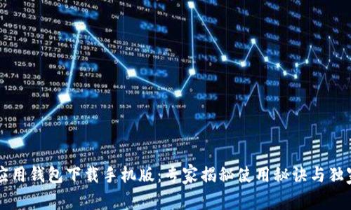 华为应用钱包下载手机版：专家揭秘使用秘诀与独家指南