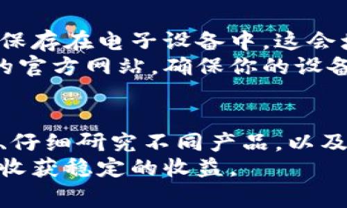 jiaoti虚拟币冷钱包收费吗？专家揭秘独家秘诀！/jiaoti
虚拟币, 冷钱包, 收费/guanjianci

引言：什么是虚拟币冷钱包？
在谈论虚拟币冷钱包的收费问题之前，我们需要先了解一下什么是虚拟币冷钱包。说真的，随着区块链技术的蓬勃发展，加密货币的使用越来越普遍，安全存储虚拟币变得至关重要。这时候，应运而生的冷钱包就成了很多投资者的选择。
冷钱包简单来说就是一种脱离互联网的存储方式，目的是为了保护你辛辛苦赚来的虚拟币不被黑客攻击或盗取。与热钱包不同，热钱包是连接互联网的，虽然使用便利，但安全性相对较低。而冷钱包就通过将虚拟币离线存储，确保了高安全性。

冷钱包的收费模式
那么，虚拟币冷钱包收费吗？这并不是一个简单的“是”或者“不是”的问题，毕竟市场上冷钱包的种类和品牌多得让人眼花缭乱，从而也导致了不同的收费模式。
首先，有些硬件钱包的制造商会收取一次性购买费用。这种收费通常包括钱包的硬件成本、研发费用以及后续的维护和支持。价格从几美元到几百美元不等，具体取决于硬件钱包的品牌和功能特性。
其次，一些冷钱包服务提供商会收取每年或每月的维护费用。这类钱包通常会提供额外的服务，比如钱包恢复、客户支持等。如果你使用的是这种模式，可能就需要定期支付费用，以确保钱包能够正常使用。

冷钱包的选择与使用
你可能会问，现在市场上冷钱包这么多，我该选哪个呢？这确实对很多人来说是个不小的难题。首先，你需要考虑你的需求。如果你是一个刚刚入门的新手，可能不需要特别高级的功能，一款简单易用的硬件钱包就足够；而如果你是个资深玩家，可能就需要一个功能更强大、支持多种币种的冷钱包。
再者，安全性是购买冷钱包时你必须优先考虑的因素。品牌信誉度、用户评价、产品评测等信息都值得你去多加了解。很多时候，产品的安全性并不是单靠技术本身，还与制造商的信誉、社区支持等等有关。

虚拟币的存储安全性
其实，冷钱包的核心目的就是保证你的虚拟币安全。不少人在投资虚拟货币时常常会头脑发热，过于追求利润，却忽略了安全问题。然而，一旦你的币被盗，损失将是无法估量的。所以，在这方面一定要谨慎。
除了冷钱包，保管虚拟币的其他一些安全措施也是不可忽视的，比如定期备份、启用两步验证等等。这些小细节能在关键时刻大大提升你的安全性。

冷钱包使用中的小技巧
好啦，既然你已经投入到了虚拟币的世界，那么就需要掌握一些在使用冷钱包时的小技巧。首先，不要把自己的私钥、助记词等核心信息保存在电子设备中，这会增加被黑客攻击的风险。尽量将这些信息纸质化，并保存在安全的地方。
除此之外，对于冷钱包的更新和维护也不容忽视。随着技术的发展，很多冷钱包会定期推送更新以修复安全漏洞。务必关注钱包制造商的官方网站，确保你的设备始终处于最佳状态。

总结：冷钱包的价值与投资智慧
总的来说，冷钱包是保护虚拟币安全的有效方式，但是否收费以及费用多少，取决于具体的产品和服务。对于投资者来说，了解市场现状、仔细研究不同产品，以及明智选择是非常重要的。
在你的虚拟币投资旅程中，不要仅仅关注价格波动，更要关注资产的安全与存储。只有这样，你才能在这个高速变化的市场中游刃有余，收获稳定的收益。