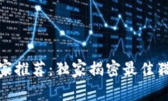 数字货币专家推荐：独家揭密最佳猎链钱包秘诀