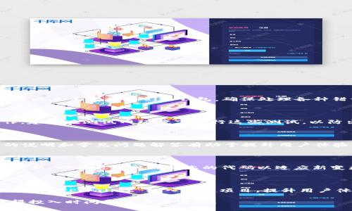 要将您的网站连接到 TPWallet，通常需要按照一些步骤进行设置。以下是一个基本的指南，帮助您更好地理解这一过程。虽然具体的实现可能会因技术栈的不同而有所区别，但以下步骤将为您提供一个清晰的思路。

1. 了解 TPWallet

TPWallet 是一个区块链钱包，支持多种加密货币和代币。它提供了一种安全、便捷的方式来管理数字资产。如果您希望将自己的网站与 TPWallet 连接，您应该首先了解它的基本功能和 API 接口。

2. 注册开发者账户

为了连接 TPWallet，您需要在 TPWallet 的官方网站上注册为开发者。创建账户后，您将能够访问 API 文档和其他开发者工具，这些都是连接至 TPWallet 所必需的。

3. 获取 API 密钥

在您的开发者账户中，通常会有一个选项让您获取 API 密钥。这个密钥是确保您的网站能够与 TPWallet 正确认证和交互的重要部分。请妥善保管这个密钥，不要将其公开。

4. 了解 TPWallet API 文档

TPWallet 提供了详细的 API 文档，上面有关于如何进行身份验证、发送交易、查询余额等操作的说明。您需要仔细阅读这些文档，以便更好地理解如何使用 API。

5. 在您的网站中集成 TPWallet

接下来，您需要在您的网站代码中集成 TPWallet API。例如，您可能需要使用 JavaScript、Python 或者其他后端语言来发送请求，处理用户请求。以下是一个示例代码片段，展示如何发起一个简单的请求：

pre
fetch('https://api.tpwallet.com/v1/your-endpoint', {
  method: 'POST',
  headers: {
    'Authorization': 'Bearer YOUR_API_KEY',
    'Content-Type': 'application/json'
  },
  body: JSON.stringify({
    // 这里放入您想发送的数据
  })
})
.then(response = response.json())
.then(data = console.log(data))
.catch(error = console.error('Error:', error));
/pre

6. 处理用户交互

要让用户能够方便地连接他们的 TPWallet 钱包，您需要在网站上提供一个友好的用户界面。这可能包括一个按钮，用户可以点击连接他们的钱包。确保处理各种错误情况，比如用户未授权或钱包连接失败等。

7. 测试功能

在正式上线之前，务必对连接 TPWallet 的所有功能进行全面测试。这包括检查余额查询、发送交易、读取交易记录等操作。建议在测试网环境下进行这些测试，以防出现不必要的财务损失。

8. 文档和用户支持

一旦您成功集成 TPWallet，确保在您的网站上提供清晰的用户指南和文档。用户可能在连接钱包时遇到问题，提供详细的说明和常见问题解答有助于提升用户体验。

9. 定期维护和更新

定期检查和更新您的集成代码和 API 调用，以确保与 TPWallet 的连接始终保持正常。此外，关注 TPWallet 的公告和更新，必要时及时调整您的代码以适应新变更。

总结

将网站与 TPWallet 连接并不是一项复杂的任务，然而它需要一定的技术知识和细致的实现。通过以上步骤，您将能够成功将 TPWallet 纳入您的项目，提升用户体验并增加网站的功能性。如果您在过程中遇到困难，不妨寻求开发者社区的帮助，或者直接联系 TPWallet 的技术支持。

希望上述步骤能帮助到您，让您的网站可以顺利接入 TPWallet。说真的，这是一个为用户提供便利和安全的重要功能，值得投入时间和精力去实现！