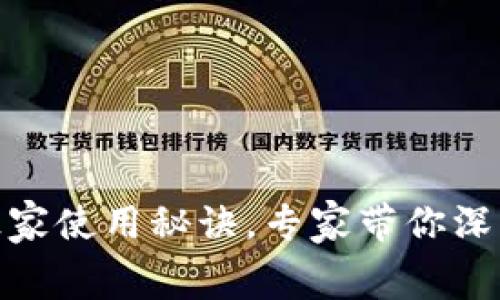 揭秘Ledger Wallet的独家使用秘诀，专家带你深入了解安全数字资产管理