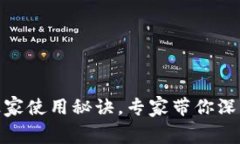 揭秘Ledger Wallet的独家使用秘诀，专家带你深入了