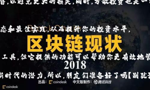 关于“把币放进TPWallet也可以增值吗”这个问题，其实涉及到了几个方面的内容。首先，我们需要理解什么是TPWallet，以及它如何运作。接下来，我们会讨论数字资产的增值机制以及如何通过正确的方式使用TPWallet来获取潜在收益。

什么是TPWallet？
TPWallet是一个数字资产钱包，旨在为用户提供安全便捷的数字货币存储和交易服务。它不仅支持多种加密货币，还具备去中心化金融功能，使得用户能够在同一平台上管理多种资产。通过这些功能，用户能够轻松管理自己的加密投资，并参与到未来的金融生态系统中。

如何把币放入TPWallet？
将数字货币放入TPWallet的过程非常简单。首先，你需要下载并安装TPWallet的应用程序。然后，按照指示创建一个新的钱包或导入已有钱包。创建好钱包后，你可以通过扫描二维码或复制地址的方式，将你的数字货币转入TPWallet。在这个过程中，请务必注意保护好你的私钥和助记词，一旦丢失将无法恢复。

币放在TPWallet会增值吗？
关于“增值”这一点，实际上是要看多个因素。首先，数字货币的价格波动是非常剧烈的，市场的供求关系会直接影响币种的价值。如果你的投资策略得当，比如在市场低迷时购买，并在价格上涨时出售，确实能够实现资本的增值。

TPWallet的增值机制
TPWallet本身并不会直接使你的数字资产增值，而是提供了一些额外的功能，比如质押（Staking）或流动性池（Liquidity Pool）。通过这些功能，用户可以在持有数字货币的同时获得额外的收益。比如说，质押某种币种，可以获得奖励币，这样就实现了资产的增值。

了解市场行情
在考虑把币放进TPWallet之前，了解市场的整体行情是非常重要的。可以通过各种加密货币网站和应用，查看各种币种的实时价格、涨跌幅、交易量等信息。此外，社交媒体和专业社区也是获取市场趋势和内幕消息的重要渠道。

投资策略与风险控制
在数字货币投资中，设定合理的投资策略和风险控制措施非常关键。比如，你可以设定一个止损点，当币价下跌到某个位置时自动出售，以避免更大的损失。同时，分散投资也是一种降低风险的有效方式，不要把所有的资金都投入到一种币种上。

社区与支持
使用TPWallet的用户社区也很活跃，你可以在其中交流投资经验、获取建议和支持。参与这种社区活动，有助于你更好地了解市场动态和最佳实践，从而提升你的投资水平。

总结
综上所述，把币放进TPWallet有可能增值，但关键在于你的投资策略、市场分析以及使用平台的功能。TPWallet虽然不是直接增值的工具，但它提供的功能可以帮助你更有效地管理资产和获取收益。而作为投资者，时刻保持对市场的敏感度和对风险的控制才能在这个波动的领域中立于不败之地。

通过对TPWallet及其功能的深入了解和谨慎的投资策略，你将能够更好地管理你的加密资产，实现预期的增值，见证这一数字金融新时代的潜力。所以，朋友们准备好了吗？别犹豫了，认真研究一下这个领域，做出聪明的投资选择吧！