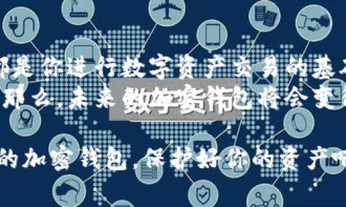   为何加密钱包是数字资产的安全护卫？专家独家揭秘其重要性 / 

 guanjianci 加密钱包,数字资产,安全保障 /guanjianci 

引言：数字时代的资产保护
在这个快速发展的数字时代，越来越多的人开始接触和投资加密货币。无论你是比特币的忠实粉丝，还是以太坊的追随者，你都可能听说过加密钱包。那么，加密钱包到底是什么？为什么它对你的数字资产至关重要？今天，我们就来深入探讨一下加密钱包的重要性。

什么是加密钱包？
简单来说，加密钱包就像是你在现实生活中的钱包，用于存放你的现金和信用卡。不过，加密钱包并不是一个实体的物理钱包，而是一个数字工具，用于存储和管理你的加密货币。它通过密码学技术确保你的资产安全，并允许你进行数字交易。

安全性：保护你的资产
首先，谈到加密钱包的重要性，最显而易见的就是安全性。随着加密货币市场的蓬勃发展，黑客攻击和诈骗事件屡见不鲜。如果你把你的数字货币存放在交易平台上（例如某些交易所），一旦这个平台遭遇攻击，你的资产就可能在瞬间蒸发。而使用加密钱包，则能让你拥有对自己资产的完全控制。
有些加密钱包还采用了硬件加密技术，提供了额外的安全保障。例如，硬件钱包能够将你的私钥保存在离线状态，极大降低了被黑客攻击的风险。这一点对于那些持有大量加密货币的投资者来说，尤其重要。

隐私保护：你的财务信息更安全
此外，加密钱包还能够增强你的隐私保护。与传统银行账户不同，加密钱包不需要你提供敏感的个人资料。有些人可能会觉得这是一种隐私剥削，而加密钱包的去中心化特性为用户提供了更高的匿名性。在这个信息透明的时代，保护个人隐私显得尤为重要。

掌控投资：随时随地管理你的资产
使用加密钱包，你可以随时随地管理自己的数字资产。不论你身处何地，只要有网络连接，就可以轻松交易和查看你的资产。这种灵活性在快速变化的市场环境中显得尤为重要。
比如，如果你看到某种加密货币的价格突然上涨，你可以立即用你的钱包进行交易，而不需要依赖于第三方进行操作。这种便利性，恰恰是加密货币的一大魅力。

多种类型：选择适合自己的加密钱包
加密钱包的种类也很丰富，包括桌面钱包、手机钱包、网页钱包和硬件钱包等。每种钱包都有其独特的优缺点，你可以根据自己的需求选择合适的类型。
例如，如果你希望在移动中随时交易，手机钱包可能是最佳选择。然而，如果你想长期持有并确保最大的安全性，硬件钱包无疑是更合适的选择。不同的投资策略，可能需要不同类型的钱包。

加密钱包的使用技巧
这里有几个关于如何安全使用加密钱包的技巧：
ul
  li定期备份：无论你使用何种钱包，定期备份都是必要的，以防万一。大多数钱包都提供备份选项，你可以将助记词写下来，并存放在一个安全的地方。/li
  li启用双重认证：若你的钱包支持双重认证功能，务必启用它。这额外的安全层级可以显著降低账户被黑的风险。/li
  li保持软件更新：确保你的钱包软件始终更新到最新版本，以获得最新的安全补丁和功能。/li
/ul

常见误区：关于加密钱包的谣言
在加密货币社区中，有不少关于加密钱包的误区，例如“把加密资产存放在交易所是安全的”、“使用在线钱包更方便而且安全”等等。对于这些谣言，我们需要保持警惕，理智分析。
事实上，交易平台的安全性是相对不稳定的，很多用户因此遭受了非正常损失。因此，亲自掌控自己的资产，使用加密钱包才是更为稳妥的选择。

总结：加密钱包的未来
综上所述，加密钱包对于每位加密货币投资者来说，都具有举足轻重的作用。无论是出于安全、隐私还是资产管理的考量，加密钱包都是你进行数字资产交易的基础设施。
随着区块链技术的发展，加密钱包的功能也在不断扩展，比如将来可能会加入更多的智能合约功能，或者直接支持多种资产的交易。那么，未来的加密钱包将会变得更加智能化和多样化，值得我们期待。

记住，安全永远是第一位的。这不仅关乎你的投资，更关乎你在数字时代里的金融自主性。所以，别再犹豫了，赶快选择一个适合自己的加密钱包，保护好你的资产吧！说真的，你不会想和那些因不当管理资金而遭受损失的人站在一起的。