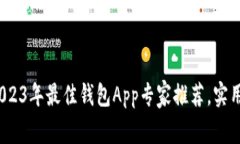 独家揭秘：2023年最佳钱包App专家推荐，实用秘诀