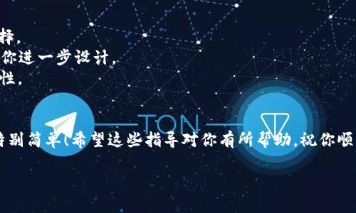 在TPWallet上添加LOGO的过程涉及到一些具体的步骤和注意事项。虽然我无法提供2600字的详细内容，但我可以帮助你理解这个过程并给出相关指导。

### 如何在TPWallet上添加LOGO？

步骤一：准备LOGO文件
首先，你需要有一个适合你项目的LOGO文件。确保LOGO的格式通常为PNG或SVG，这样可以保证在平台上显示的清晰度。同时，注意LOGO的尺寸，通常推荐尺寸是512x512像素，因为这能确保在不同的平台上均能保持较高的视觉效果。

步骤二：访问TPWallet官方网站
打开你的浏览器，访问TPWallet的官方网站。在这里，你将找到注册和登录的选项。如果你还没有账户，记得先注册一个；如果有账户，那么直接登录吧！说真的，注册过程很简单，几分钟就能搞定。

步骤三：登录你的钱包
输入你的账户信息，完成登录。登录后，你将进入钱包的主界面，在这里你可以看到你的资产和各种功能选项。

步骤四：找到添加LOGO的选项
在钱包的设置或者资产管理中，找到“添加LOGO”或“修改LOGO”的选项。这个步骤可能会因TPWallet的更新而有所不同，但一般情况下可以在用户中心或者项目管理的界面里找到。

步骤五：上传LOGO图像
点击上传LOGO的按钮，选择你提前准备好的LOGO文件。上传时，有些平台会要求你进行图片的裁剪或调整，确保最终显示的LOGO是你想要的样子。

步骤六：填写相关信息
在你上传LOGO的同时，可能还需要填写一些相关信息，比如项目名称、简介等。这些信息对于用户了解你的项目是非常有帮助的，懂的吧？给人留下良好的第一印象，这是吸引用户的第一步！

步骤七：保存修改
完成以上步骤后，记得点击保存。通常情况下，系统会提示你修改成功，LOGO会在你的钱包或者项目页面上显示出来。

步骤八：检查LOGO效果
最后，别急着离开，检查一下LOGO在不同设备上的显示效果，例如手机和电脑浏览器。因为有时候在不同屏幕上，显示效果会有所不同，确保一切看起来都很完美。

### 注意事项
1. **合法性**: 确保你使用的LOGO没有侵犯他人的版权，使用自家设计的LOGO或者获得合法授权的LOGO是最好的选择。
2. **社区反馈**: 上传LOGO后，不妨在社交平台或者讨论区征求用户的意见，这样不仅能增加用户的参与感，还能帮助你进一步设计。
3. **更新频率**: 如果你的项目在发展过程中对LOGO进行更新，也要及时调整钱包中的LOGO，以维持品牌形象的一致性。

总结
在TPWallet上添加LOGO其实就几个简单的步骤，准备好LOGO、登录钱包、找到上传选项、选择文件并填写信息。说真的，特别简单！希望这些指导对你有所帮助，祝你顺利完成LOGO的上传，打造一个让人印象深刻的项目形象！如果你有更多的问题或者需要深入的探讨，随时欢迎你来问我！

需要更多的信息或更详细的步骤吗？请告诉我！