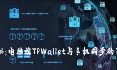 专家揭秘：电脑端TPWallet与手机同步的独家秘诀