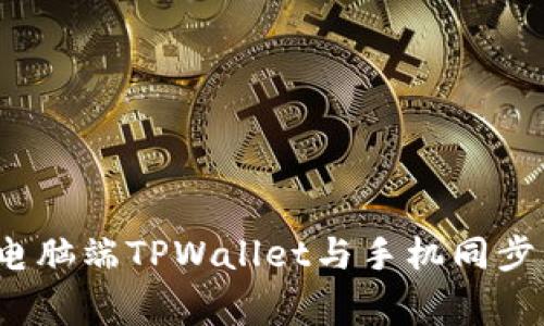 专家揭秘：电脑端TPWallet与手机同步的独家秘诀