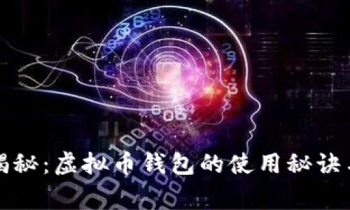 专家独家揭秘：虚拟币钱包的使用秘诀与币汇攻略