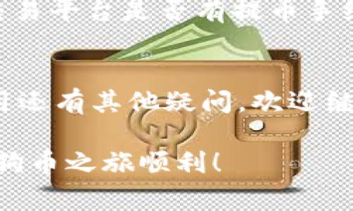 提到狗狗币到TPWallet的过程其实是相对简单的，只需要按照几个步骤操作即可。虽然具体操作可能会因平台的更新而有所不同，但大体流程通常是相似的。下面我将详细介绍如何将狗狗币提到TPWallet，帮助你更好地理解这一过程。

什么是狗狗币？
狗狗币（Dogecoin）是一种基于轻松搞笑的狗狗图像而创建的加密货币，最初是为了模仿比特币的运作模式而诞生。自2013年推出以来，狗狗币因其友好的社区、低交易费用和快速确认时间而受到了广泛欢迎。尽管它起初是为娱乐而设计的，但随着时间的推移，狗狗币开始在一些实际交易中被广泛使用。

什么是TPWallet？
TPWallet是一款多链钱包，支持多种数字货币的存储和交易，包括狗狗币。它具有用户友好的界面和强大的安全功能，适合各类用户，无论是刚入门的新人还是经验丰富的投资者。TPWallet不仅支持资产管理，还可以进行去中心化交易，提供了一个全方位的数字资产解决方案。

提到狗狗币到TPWallet的步骤
如果你想将狗狗币提到TPWallet，以下是详细的步骤：

h4步骤一：下载并安装TPWallet/h4
首先，你需要在你的设备上下载并安装TPWallet。如果你是手机用户，可以在应用商店（如App Store或Google Play）中搜索“TPWallet”进行下载。如果你是桌面用户，可以访问TPWallet的官方网站进行下载。

h4步骤二：创建或恢复钱包/h4
安装完成后，打开TPWallet应用，如果你是首次使用钱包，可以选择“创建新钱包”。请务必妥善保存你的助记词，这是恢复钱包的关键。如果你已有钱包，可以选择“恢复钱包”并输入你的助记词进行恢复。

h4步骤三：获取狗狗币收款地址/h4
在TPWallet中，选择“接收”选项，你将看到你的狗狗币钱包地址。这个地址是你接收狗狗币的凭证，请确保复制这个地址，后续需要用到。

h4步骤四：在其他平台提取狗狗币/h4
如果你的狗狗币存放在其他平台（如交易所），你需要登录到那个平台，找到提币或发送的选项。输入你刚复制的TPWallet的狗狗币地址，确认信息无误后，进行提币申请。

h4步骤五：确认交易/h4
提币申请后，通常需要一些时间进行确认。你可以在TPWallet中查看交易状态。完成后，你会在TPWallet中看到你提到的狗狗币到账。如果有任何问题，建议你查看相关平台的客服支持。

提币需要注意的事项
在提币过程中，有几个注意事项非常重要。首先，确保你正确输入了狗狗币的接收地址，如果地址不正确，可能导致资产丢失。其次，检查你的交易平台是否有提币手续费，了解相关规定，避免不必要的损失。

总结
提到狗狗币到TPWallet其实很简单，只需按照上述步骤操作即可。随着数字货币的普及，钱包的管理显得尤为重要。如果你对TPWallet的使用还有其他疑问，欢迎继续提问！说真的，掌握这些操作可以帮助你更加顺利地管理你的数字资产。

如果你在这个过程中遇到问题或有其他技术性的问题，随时可以咨询相关的用户社区或客服，通常都会有人乐于回答你的问题。希望你的狗狗币之旅顺利！