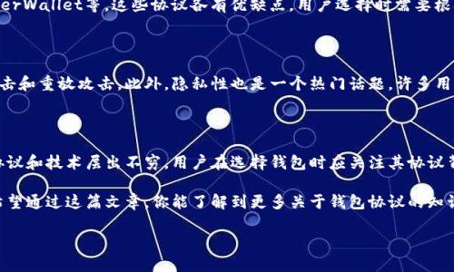 虚拟币的钱包协议是指用于管理和存储数字货币的程序接口和相关规则。它们允许用户生成和管理虚拟货币的地址、进行交易、查看余额等。为了更好地理解这一概念，我们可以从几个不同的方面进行详细的分析。

1. 什么是虚拟币钱包？

首先，虚拟币钱包是将用户的数字资产保存在一种数字形式的工具。你可以把它想象成一个电子版本的钱包，它允许你接收、存储和发送虚拟币，比如比特币（Bitcoin）、以太坊（Ethereum）等。

钱包的类型有很多，从软件钱包、硬件钱包到纸钱包，每种都有其独特的特点和使用方式。软件钱包又分为在线钱包和桌面钱包，硬件钱包则是专门的设备，用来存储私钥，提高安全性。

2. 钱包协议的工作原理

钱包协议是一套定义了如何与区块链交互的规则和标准。它通常会涉及到创建钱包、生成地址、发送和接收交易等基本操作。钱包协议中的每一个方法都有其具体的实现细节和安全考虑。

例如，在比特币钱包的协议中，用户通过生成一对公钥和私钥来创建一个钱包地址。公钥是可以公开的，而私钥则必须保密，因为它是交易的唯一授权方法。

3. 钱包协议的重要性

理解钱包协议对于任何想要安全管理自己虚拟币的人来说都是至关重要的。良好的钱包协议不仅可以保证交易的流畅性，还能提高你资产的安全性。很多黑客攻击都是针对钱包安全的漏洞，因此选择一个信誉良好且遵循最新标准的钱包显得尤为重要。

4. 现有的主流钱包协议

在虚拟币的世界里，几种主流的钱包协议尤为重要。比如，Bitcoin Core Wallet、Electrum、MyEtherWallet等。这些协议各有优缺点，用户选择时需要根据自己的需求进行权衡。

5. 安全性与隐私性

安全性是用户在选择钱包时最关注的因素之一。钱包协议必须遵循严格的安全标准，以防止黑客攻击和重放攻击。此外，隐私性也是一个热门话题，许多用户希望在使用虚拟币时能够保护自己的交易信息不被公开。

6. 总结与展望

总体来说，虚拟币钱包协议是一个相对复杂但极其重要的领域。随着区块链技术的不断发展，新的协议和技术层出不穷，用户在选择钱包时应关注其协议背景、功能及安全性等多个方面。

总之，虚拟币钱包和其协议的理解，是每一个希望在数字货币世界中立足的用户必须掌握的知识。希望通过这篇文章，你能了解到更多关于钱包协议的知识，也希望你在使用虚拟币的时候能够更加安全和顺利。

这是一个简短的介绍，希望能为你提供一些基本的了解。如果你有更具体的问题，可以随时问我！