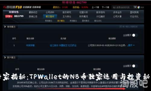 专家揭秘：TPWallet的NB币独家运用与投资秘诀