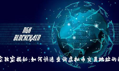 专家独家揭秘：如何快速查询虚拟币交易地址的秘诀