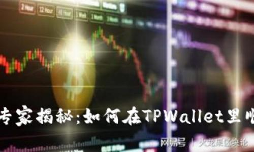 TPWallet独家专家揭秘：如何在TPWallet里顺利卖币的秘诀