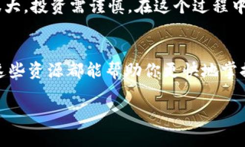 # 加密钱包使用流程图解视频

引言
在这个数字货币蓬勃发展的时代，加密钱包成为了每个加密货币投资者和爱好者的必备工具。不过，很多人可能会觉得加密钱包的设置和使用略显复杂。实际上，掌握加密钱包的使用流程并不难，今天我们就通过一个的流程图解视频来看看如何高效、安全地使用加密钱包。

什么是加密钱包？
简单来说，加密钱包就是存储加密货币的数字“钱包”。它的主要功能是保护用户的私钥，同时允许用户在区块链上进行交易。无论你是想买卖比特币，还是打算将以太坊存储起来，加密钱包都可以帮助你实现目标。

加密钱包的种类
在了解使用流程之前，我们首先来看看加密钱包的几种主要类型：br
1. **热钱包**：在线存储，方便快捷，适合日常交易。br
2. **冷钱包**：离线存储，更加安全，适合长期保存大额资金。br
3. **硬件钱包**：物理设备，与计算机或手机连接，安全级别更高。br
4. **软件钱包**：应用程序形式，操作简单，便于管理。br
了解了钱包的种类后，我们就可以进入具体的使用流程了。

加密钱包使用流程
接下来，我们将逐步介绍如何使用加密钱包，流程可以总结为几个重要的步骤：

h41. 选择合适的钱包/h4
在正式使用之前，首先要选择一个适合自己的加密钱包。如果你的需求是频繁交易，可以考虑热钱包；如果你的目标是保值增值，可能更适合使用冷钱包或硬件钱包。说真的，不同种类的钱包有各自的优缺点，了解清楚再做决定哦。

h42. 下载和安装钱包/h4
选择好钱包后，你需要从官网或者可靠的应用商店下载并安装钱包应用。务必注意，下载时一定要确保是官方网站，避免上当受骗。你懂的，网络上有很多钓鱼网站。

h43. 创建钱包账户/h4
安装完成后，打开应用并选择创建新钱包。系统会引导你输入一些基本信息，然后会生成一个助记词（通常是12-24个单词）。这个助记词非常重要，因为它是你恢复钱包的唯一凭证，切记要妥善保管，不要随便泄露给他人。

h44. 设置安全措施/h4
很多钱包都会要求你设置密码或者PIN码，以增加安全性。这一步不容忽视，毕竟安全是使用加密钱包的第一要务。所以，一定要选择一个复杂且难以猜测的密码。

h45. 备份钱包/h4
创建好钱包后，建议你进行备份。这通常可以在钱包设置中找到“备份”选项。按照提示操作，将助记词和其他配置信息记录下来，保存在安全的地方。

h46. 充值和提现/h4
有了钱包后，你就可以开始充值了。通常来说，加密钱包会提供一个地址，别人可以通过这个地址向你的钱包转账。提现时，你只需输入对方的钱包地址，并确认交易即可。

h47. 交易记录管理/h4
在钱包中，通常可以查看到所有的交易记录。定期管理和审查你的交易记录是一个好习惯，能帮助你及时发现异常交易。

注意事项
使用加密钱包时，还请注意以下几点：br
1. 定期更新钱包应用，确保使用最新版。br
2. 切勿轻易点击不明链接，避免钓鱼攻击。br
3. 选用两步验证或其他额外安全措施，增强账户安全性。br
4. 一旦发现异常活动，要立即采取行动，包括更改密码或紧急备份私钥。br
这样做虽然麻烦，但总的来说就是为了保护你的资产。

总结
总的来说，加密钱包的使用流程并不复杂，只要按照步骤来，一般能够安全地完成交易。不过，要记住，加密货币市场波动很大，投资需谨慎。在这个过程中，好好利用视频教程和流程图也会让你更容易上手。希望今天的分享对你有所帮助，祝你在加密领域取得成功！

附加资源
如果你还想进一步了解加密钱包的使用技巧，可以观看一些教程视频，或者访问相关的社区论坛，和其他用户交流经验。这些资源都能帮助你更快地掌握加密钱包的使用！

希望这些信息能让你对加密钱包的使用流程有个全面的了解，操作起来一定会更加得心应手！