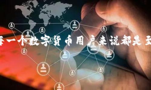 数字货币密钥是数字货币系统中至关重要的组成部分。它们通常分为公钥和私钥，用于确保用户在交易中的安全性和身份验证。下面我将详细介绍数字货币密钥的功能、重要性以及它们在数字货币交易中的应用。

什么是数字货币密钥

数字货币密钥可以理解为一种密码或代码，用于确保你的数字资产的安全。每个数字货币钱包都有一对密钥：公钥和私钥。公钥就像你的银行账户号码，任何人都可以用它来向你转账。而私钥则相当于你的银行账户密码，只有你知道这串数字，用于确认你的身份和权限。

公钥和私钥的区别

那么，公钥和私钥具体有什么不同呢？

ul
    listrong公钥：/strong用于接收数字货币，任何人都可以看到并使用你的公钥向你转账。它是可以公开分享的，而且安全性非常高。/li
    listrong私钥：/strong用于签署和管理你的数字资产，非常重要。一定不要分享你的私钥，一旦泄露，别人就可以完全控制你的资产。/li
/ul

密钥的生成过程

说到密钥的生成，相信很多人会好奇它是怎么生成的。数字货币密钥是通过先进的加密算法生成的，通常包括：ECDSA（椭圆曲线数字签名算法）等。这些算法确保了密钥的随机性和不可预测性。也就是说，即使你有算力，再想通过暴力破解找到一个人的私钥几乎是不可能的。

密钥在交易中的重要性

在进行数字货币交易时，每一笔交易都需要通过私钥签名来验证身份。这就像是你在银行办理业务时需要提供身份证明一样。只有拥有对应私钥的人，才能对交易进行操作。不然，交易就无法完成。同时，公钥也被用作交易的地址，确保资金正确地转账到你指定的地方。

如何安全地管理你的密钥

说真的，管理好你的私钥非常重要。下面是一些实用的小窍门：

ul
    listrong使用硬件钱包：/strong硬件钱包是一种物理设备，可以安全地存储你的私钥，避免在线风险。/li
    listrong定期备份：/strong把你的密钥备份到安全的地方，这样即使设备丢失，你也可以通过备份恢复资产。/li
    listrong启用双重验证：/strong在钱包或交易所中启用双重验证增加额外的安全层。/li
/ul

常见的密钥管理错误

当然，许多人在管理密钥的过程中会犯一些错误，导致资产损失。比如：

ul
    li将私钥保存在不安全的地方，例如云存储，这样容易被黑客窃取。/li
    li忘记备份私钥，导致设备损坏后无法访问资产。/li
    li将私钥分享给别人，导致资产被盗。/li
/ul

这些都是需要特别小心的地方，记住：数字资产一旦丢失基本无法找回。

数字货币密钥的未来发展

随着区块链技术的不断发展，数字货币密钥的管理和使用方式也在不断变化。例如，部分新兴的钱包采用了生物识别技术，如指纹或面部识别，来替代传统的密钥管理方式。这种方式极大地提高了安全性，同时也方便了用户。

总结

总的来说，数字货币密钥是确保数字资产安全的核心部分。理解公钥和私钥的功能，以及如何安全地管理这些密钥，对于每一个数字货币用户来说都是至关重要的。希望通过今天的分享，大家能够更加意识到密钥的重要性，并采取必要的措施来保护自己的资产。

如果你还有其他关于数字货币或密钥管理的问题，欢迎随时提问！