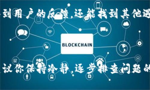 关于“tpwallet怎么没了”的问题，可能是由于多种原因导致的。以下是一些可能的原因以及解决方案。

可能的原因

首先，tpwallet可能是由于技术维护或者升级暂时下线。这种情况下，用户通常会在官方社交媒体或者网站上看到相关的公告。为了保持应用的稳定性和安全性，类似的钱包应用有时会进行定期的维护。

其次，如果你发现无法访问tpwallet，可能是网络问题。确保你的设备连接到互联网，并尝试在其他设备上访问该应用。如果问题依然存在，可能是应用的服务器出现了故障，这种情况下只能等待官方修复。

再有一种情况，就是你的应用程序需要更新。如果你的tpwallet版本较旧，很多情况下会出现无法使用的情况。你可以到应用商店查看是否有可用更新，及时更新应用可能就能解决问题。

安全性和账户问题

另外一个比较关键的点是安全性问题。如果你在访问tpwallet时发现账户出现异常，比如无法登录或者资产显示不正常，建议你第一时间联系tpwallet的客服。真实的安全问题可不容小觑，所以在处理这种情况时一定要小心谨慎。

重要的是，不要轻易点击任何来路不明的链接，或下载不明来源的客户端，这样做会增加受到网络攻击或者诈骗的风险。

社区和论坛

如果以上步骤仍然无法解决你的问题，可以考虑到相关的社区和论坛询问。在这些地方，你不仅能得到用户的反馈，还能找到其他遇到类似问题的人，同时也可能会得到一些非官方的信息和帮助。

总结

总之，tpwallet出现无法使用的情况有时候是暂时的技术问题，有时候可能关乎到你的账户安全。建议你保持冷静，逐步排查问题的原因，并及时获取官方信息以作出相应的应对措施。希望你能早日恢复使用tpwallet！