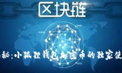 专家揭秘：小狐狸钱包加密币的独家使用秘诀