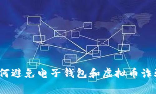 专家揭秘：如何避免电子钱包和虚拟币诈骗的独家秘诀