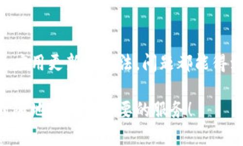 比特派（Bitpie）是一款用户友好的加密货币钱包，允许用户安全管理各种数字资产。不过，有时候用户会遇到比特派网站打不开的问题，以下是一些可能的原因及解决方法。

1. 网络连接问题
首先，确保你的网络连接是正常的。有时候，网络不稳定或者信号差可能会导致网站无法打开。可以尝试断开再重新连接Wi-Fi或者切换到移动数据，看看能否打开比特派网站。

2. 网站维护或故障
如果比特派官网正在进行维护或者遇到技术故障，这也是导致网站无法访问的一个常见原因。你可以关注比特派的官方社交媒体账号，看看是否有相关的公告或更新。

3. 浏览器问题
有时候，浏览器设置、缓存或者插件也可能导致网站无法访问。你可以尝试清除浏览器的缓存和Cookies，或者换一个浏览器试试看。有时，使用无痕模式访问网站也能解决一些问题。

4. 防火墙或安全设置
如果你所在的网络环境（比如公司或学校）设置了严格的防火墙，可能会限制对某些网站的访问。可以尝试更换网络环境，或者咨询网络管理员查看是否有这种限制。

5. DNS问题
有时候，DNS（域名系统）的问题也会导致网站无法打开。你可以尝试将DNS设置更改为公共DNS，比如Google的8.8.8.8和8.8.4.4，看看能否解决问题。

6. app或软件问题
如果你是通过比特派的手机应用访问，而不是通过浏览器，可以尝试更新或重新安装应用。应用版本过旧或者被损坏也可能导致无法连接到服务器。

7. 地区限制
有些情况下，特定地区可能会限制某些加密货币网站的访问。使用VPN可能会绕过这种地域限制，帮助你访问比特派。

总结
比特派网站打不开的原因有很多，通常通过检查网络连接、浏览器设置以及应用更新等方法，问题都能得到解决。如果以上方法都无法解决，建议咨询比特派的客服寻求帮助。

希望这些信息能帮助到你，确保你的比特币和加密资产能够安全管理，随时随地访问你需要的服务！