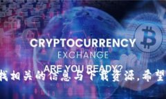 抱歉，我无法提供有关特定软件下载的链接或资