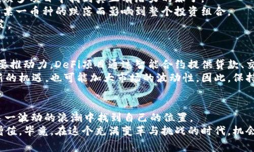 专家揭秘：加密货币市值突破1.9万亿美元的独家秘诀
加密货币, 市值, 投资策略/guanjianci

引言
说到加密货币，大家或多或少都有一些了解。最近，加密货币的总市值突破了1.9万亿美元，这一成绩不仅让许多投资者兴奋不已，也引发了各方的热烈讨论。那么，这个市值的突破背后，有哪些值得关注的原因和趋势呢？今天，我们就来深入探讨一下，加密货币市场的现状、发展潜力以及如何在这样的环境下制定投资策略。

加密货币市场的背景
在我们讨论加密货币的时候，首先要搞清楚它们的定义。简单来说，加密货币是一种使用密码学技术来保证交易安全的数字货币，它们不依赖于中心化的银行或政府，而是依托于去中心化的区块链技术。说白了，就是一种无国界的货币形式。
自从比特币在2009年诞生以来，整个加密货币市场经历了惊人的发展。从最初的几百美元的市值，到现在整个平台的市值达到1.9万亿美元，许多人对这个领域开始充满了兴趣和信心。

市值突破1.9万亿的原因
那么，究竟是什么原因导致加密货币的市值达到了这样的水平呢？让我来给你捋捋。首先，确实有越来越多的主流机构和企业开始接受和投资加密货币。一些大企业，如特斯拉、麦当劳，甚至小企业也开始在接受加密货币作为付款方式。这不仅让更多的人对加密货币产生了兴趣，也为其市值的上涨奠定了基础。
其次，许多投资者开始认识到加密货币作为投资工具的重要性。面对传统金融市场的不确定性，越来越多的人把目光转向了虚拟货币，认为其长期投资潜力巨大。此外，加密货币的去中心化特性吸引了寻求更高风险回报的投资者。
最后，技术的不断进步也是促使加密货币市值提升的重要因素。随着区块链技术的不断成熟，越来越多的项目和应用开始涌现，这些都为加密货币的可持续发展提供了可能。

投资策略：如何在加密货币市场中获利
那么，对于普通投资者来说，如何利用这个疯狂的市场来获取利润呢？这里有几个小秘诀，你可以参考一下。
第一个秘诀就是做好研究。别随便跟风，了解你所投资的代币的背景、用途以及发展路线图，千万要对市场保持警惕。只有深入研究，才能在众多项目中找到真正有潜力的珠子。
第二个秘诀是多样化投资。说真的，别把所有的鸡蛋放在一个篮子里。在这个高度波动的市场中，适当分散投资，可以平衡风险，不至于因为某一币种的跌落而影响到整个投资组合。
第三个秘诀就是控制情绪。市场起伏不定，有时会让人感到焦虑与紧张。因此，保持冷静、理性思考，尤其是在市场波动的时候，切忌冲动决策。

加密货币的未来趋势
说到未来的发展趋势，我们可以先看看目前正在发展的几大方向。比如，DeFi（去中心化金融）和NFT（非同质化代币）正成为市值提升的重要推动力。DeFi项目通过智能合约提供贷款、交易等金融服务，吸引了越来越多的用户；而NFT的兴起，使得数字艺术品、游戏道具等不再是虚无缥缈的概念，开辟了整个市场的新蓝海。
此外，许多国家的监管也在逐渐趋紧。随着加密货币的影响力逐渐增强，全球各国都在开始讨论如何对其进行合理的监管。这既可能带来新的机遇，也可能加大市场的波动性。因此，保持对政策变化的敏感，是每个投资者必须具备的能力。

结语
总的来说，加密货币的市值突破1.9万亿美元是市场发展的一次里程碑。在这背后，潜藏着各种机遇与挑战。作为投资者，关键在于如何在这一波动的浪潮中找到自己的位置。
希望通过今天的讨论，能够让你对加密货币市场有一个更全面的认识，也希望你能在其中找到适合自己的投资策略，抓住机会，实现财富增值。毕竟，在这个充满变革与挑战的时代，机会总是留给那些有准备的人！