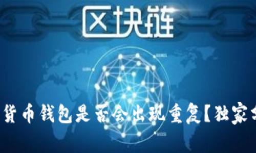 专家揭秘：加密货币钱包是否会出现重复？独家分析和秘诀分享