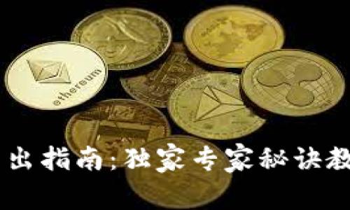 TPWallet卖出指南：独家专家秘诀教你轻松交易